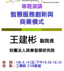 【工工系專題演講】6/14 智慧服務創新與商業模式