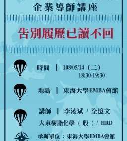 東海大學EMBA會館企業導師講座【告別履歷已讀不回】