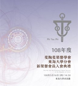 斐陶斐榮譽學會東海大學分會-108年度新榮譽會員入會典禮
