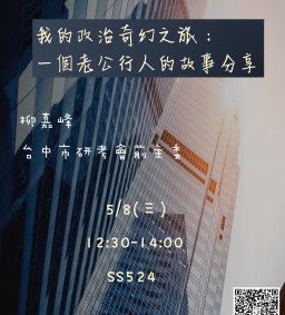 【行政講堂-職涯講座】5/8，我的政治奇幻之旅：一個老公行人的故事分享，柳嘉峰(台中市研考會前主委)