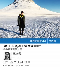 【國際化分享】藍紅白的島/極光/最大靜摩擦力＿冰島獨旅經驗分享
