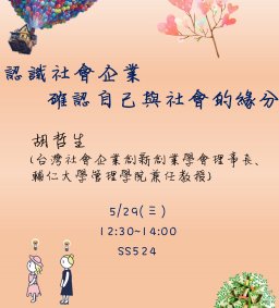 【行政講堂】5/29，認識社會企業確認自己與社會的緣分，胡哲生(台灣社會企業創新創業學會理事長、輔仁大學管理學院兼任教授)