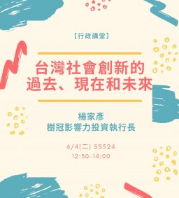 【行政講堂】6/4，台灣社會創新的過去、現在和未來。楊家彥(樹冠影響力投資執行長)