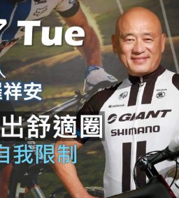 5/07(二) 成長工作坊 “走出舒適圈”-突破自我限制