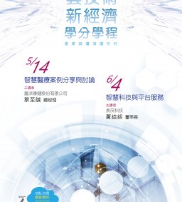 雲創學院--產業論壇演講系列3