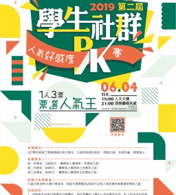 第二屆學生社群好感度PK大賽