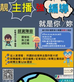 {靚. 主播+強. 編導 就是你/妳} 達文西計畫影音剪輯+記者主播培訓