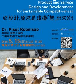 【演講地點更新為工工系會議室II】好設計，原來是這樣「想」出來的！