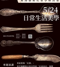2019第六屆東海藝術社會學研討會，108/5/24（五），社會科學院