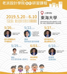 【老派設計學院系列研習課程】活動開催中～