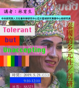 泰國的多元性／別研究，林育生助研究員，5月21日（二），9：10，SS323