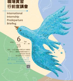 國際職場實習行前宣講會