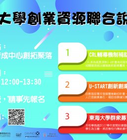 東海大學創業資源聯合說明會