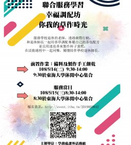 聯合服務學習-幸福調配坊~你我的草作時光