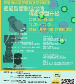 透過智慧製造協助傳產轉型升級