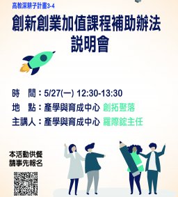 創新創業加值課程補助辦法說明會