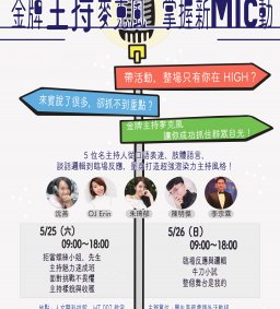 【社團培訓課程】主持人培訓營——金牌主持麥克風，掌握新 mic 動！