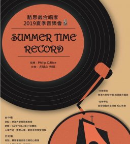 2019路思義合唱家夏季音樂會《Summer Time Record》