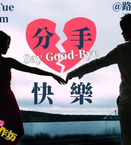 成長工作坊【分手快樂 】 (博雅 § 勵學)