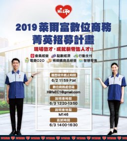【廠商說明會】2019萊爾富數位商務菁英招募