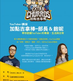 「YouTuber講座加點吉拿棒-部長＆飽妮」帶你認識YouTuber的專業、生活與日常