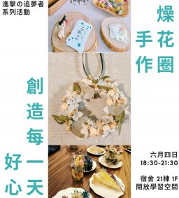 創造每一天的好心情－－乾燥花圈手作