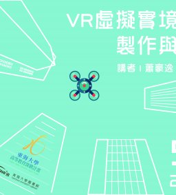 VR虛擬實境作品製作與應用