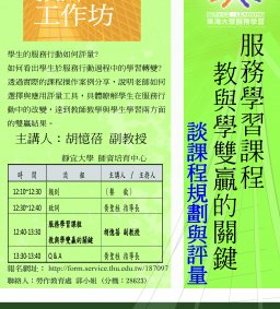 服務學習課程教與學雙贏的關鍵—談課程規劃與評量