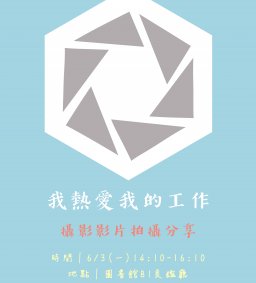 我熱愛我的工作－攝影影片拍攝分享