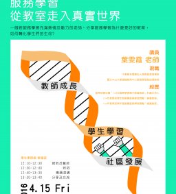 服務學習 從教室走入真實世界