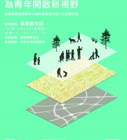 為青年開啟新視野