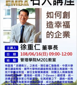 108/06/16日EMBA專題演講-徐重仁董事長【如何創造幸福企業】