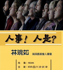 【行政講堂】6/14，人事！人是？林琬如(海洋委員會人事室)