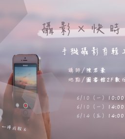 攝影Ｘ快時尚－手機攝影剪輯工作坊