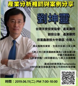 劉坤靈 ．全球創新創業投資講座 