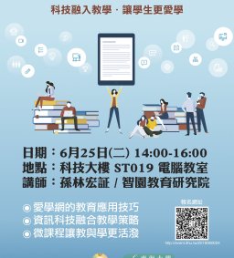 資訊科技課堂教學設計工作坊 -- 科技融入教學．讓學生更愛學
