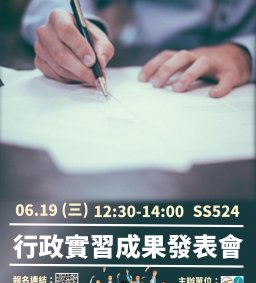 6/19  行政實習成果發表會		