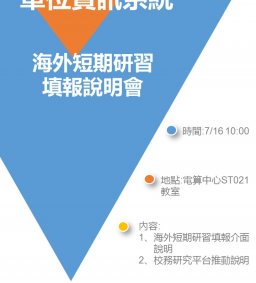 海外短期研習填報介面說明會