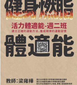 108-1周二班「健身燃脂體適能」由梁雍華老師帶領本活動