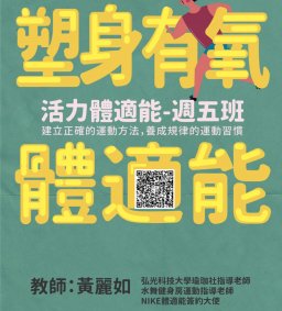 108-1周五班「塑身有氧體適能」由黃麗如老師帶領本活動