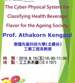 【地點更新為工工系系圖】--【工工系專題演講】8/16 The Cyber-Physical System for Classifying Health Beverage Flavor for the Ageing Society