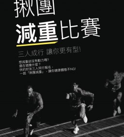 108-1『揪團減重比賽』--三人成行 讓你更有型