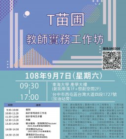 【T苗圃-教師實務工作坊】108年9月7日(星期六)