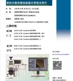 分析工作坊系列----雷射共軛焦顯微鏡基本原理及操作