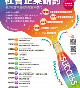 社會企業研討