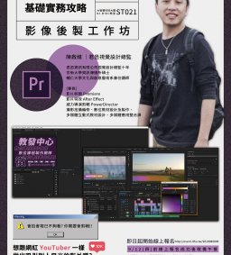 影像後製工作坊｜Premiere 基礎實務攻略