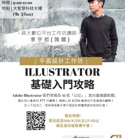 平面設計工作坊｜Illustrator 基礎入門攻略 
