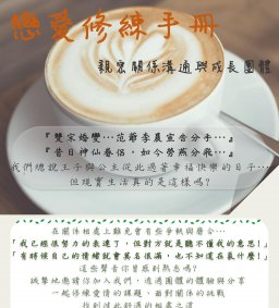戀愛修練手冊：親密關係溝通與成長團體
