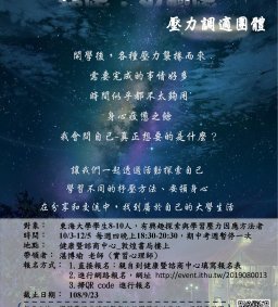 抒壓 ‧ 不輸壓：壓力調適團體
