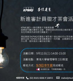 [校園徵才]安侯建業聯合會計師事務所